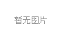 新的科技園區物業經營模式淺析——基于物業平臺的全價值鏈服務