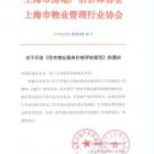 上海市《住宅物業服務價格評估規范》