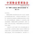 中國物業管理協會發布《關于“保障個人信息安全 維護公民合法權益”的倡議書》