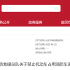 北京市消防救援總隊關于禁止機動車占用消防車通道的通告